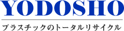 YODOSHO プラスチックのトータルリサイクル