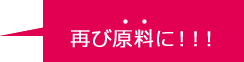 再び原料に！！！