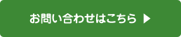 お問い合わせはこちら