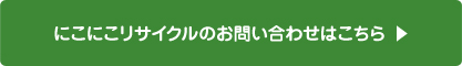  にこにこリサイクルのお問い合わせはこちら