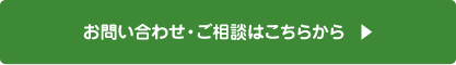 お問い合わせ・ご相談はこちらから