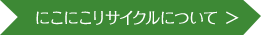 にこにこリサイクルについて