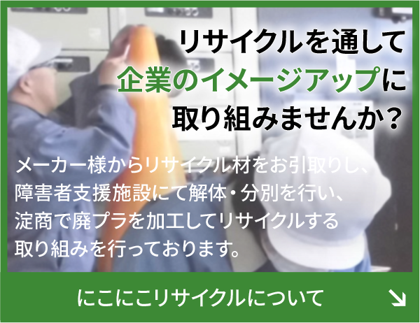 会社案内 | 廃プラの買取・委託加工・リサイクルは淀商へ 会社案内 | 廃プラの買取・委託加工・リサイクルは淀商へ